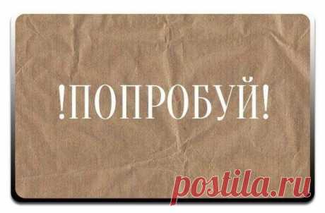 Попробуй!