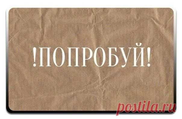 Попробуй!