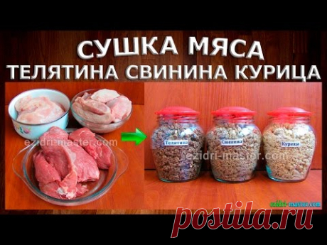 Сушка мяса в поход