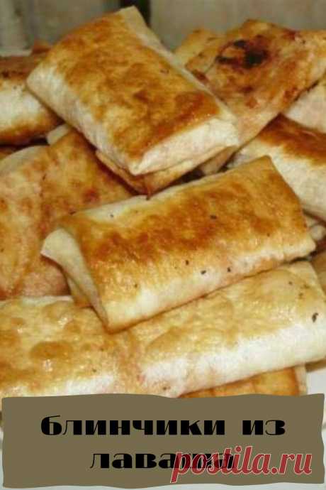 блинчики из лаваша