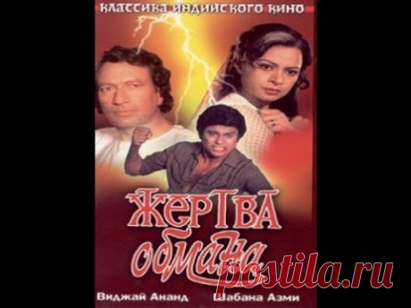 Жертва обмана Индийский фильм 1984