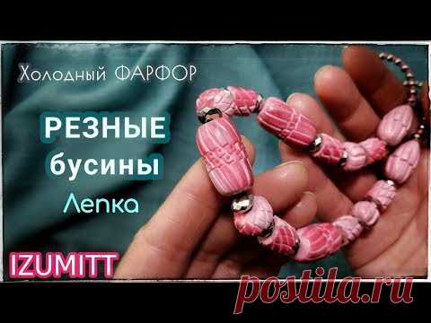 РЕЗНЫЕ бусины из холодного ФАРФОРА. Лепка.