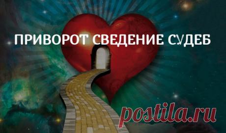 Приворот Сведение Судеб.  Приворот со сведением судеб может быть не обоюдным, а направленным только на привораживаемого. Влияние проводится в отношении человека, то есть его судьба подвергается переменам.

Перемены не какие-то жестко определенные заранее, мол, тогда-то произойдет то-то. Во влиянии ставится цель, то есть приведение жизненных обстоятельств человека в согласие с обстоятельствами жизни заказчика.