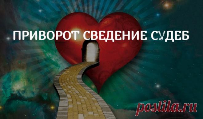 Приворот Сведение Судеб.  Приворот со сведением судеб может быть не обоюдным, а направленным только на привораживаемого. Влияние проводится в отношении человека, то есть его судьба подвергается переменам.

Перемены не какие-то жестко определенные заранее, мол, тогда-то произойдет то-то. Во влиянии ставится цель, то есть приведение жизненных обстоятельств человека в согласие с обстоятельствами жизни заказчика.