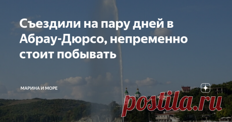 Съездили на пару дней в Абрау-Дюрсо, непременно стоит побывать А вы знали, что Абрау-Дюрсо это не одно село, а целых два! Да ещё между ними 7 км! И знаменитое шампанское делают в Абрау. А в море вы искупаетесь только в Дюрсо.
Мы едем из Анапы на машине. Всего-то 60 км, но мы здесь в первый раз. Забронировали номер на 2 ночи, чтобы спокойно всё посмотреть.
Абрау-Дюрсо
Открывающиеся виды на горы радуют глаз. И конечно кругом стройными рядами растёт виноград…