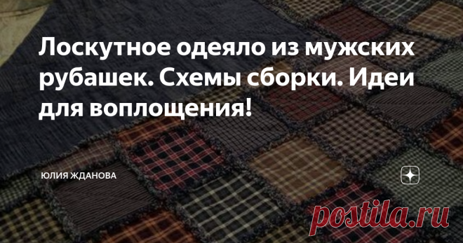 Лоскутное одеяло из мужских рубашек. Схемы сборки. Идеи для воплощения! Любите заниматься пэчворком, тогда обратите внимание на мужские рубашки, ведь в них  в основном изнашивается манжеты и воротник, а полочки и спинка целехонькие, они отлично подойдут для работы!
Все эти идеи - взяты с открытых источников, в Интернете!
Мужская гамма цветов дает прекрасное сочетание голубых, синих, серых и светлых тонов!
Но не только монохромные подборки красиво смотрятся, а и