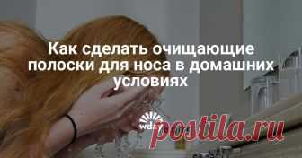 Как сделать очищающие полоски для носа в домашних условиях Домашние полоски для носа тщательно очищают поры от черных точек. Лучшие рецепты самостоятельного приготовления полосок.