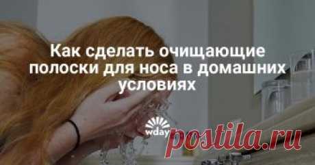 Как сделать очищающие полоски для носа в домашних условиях Домашние полоски для носа тщательно очищают поры от черных точек. Лучшие рецепты самостоятельного приготовления полосок.