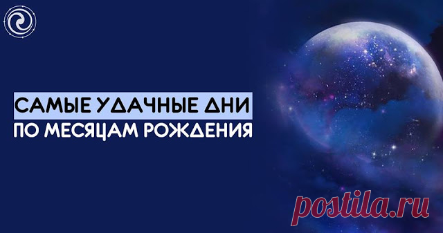 САМЫЕ УДАЧНЫЕ ДНИ ПО МЕСЯЦАМ РОЖДЕНИЯ