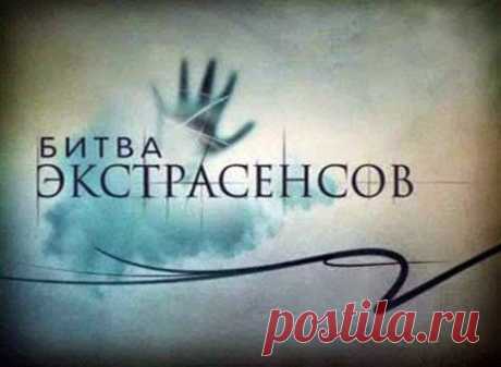 Битва экстрасенсов