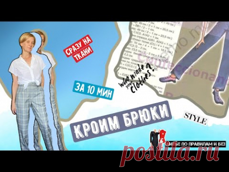 Кроим брюки сразу на ткани по 4 меркам. Быстро и просто!!!