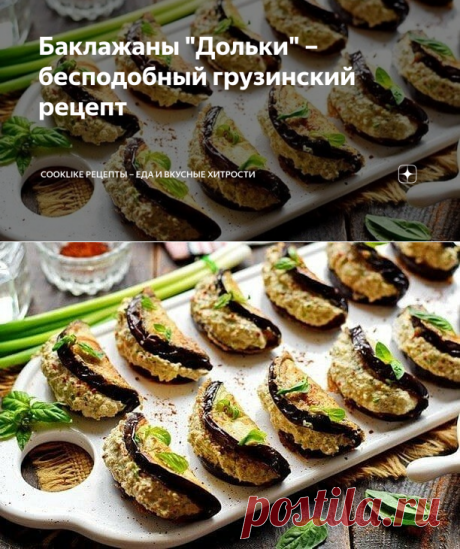 Баклажаны "Дольки" – бесподобный грузинский рецепт | CookLike Рецепты – Еда и вкусные хитрости | Яндекс Дзен