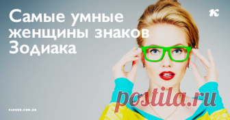 Самые умные женщины знаков Зодиака