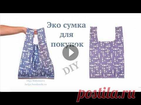 Как сшить Эко-Сумку для покупок/ Сумка-Майка своими руками/Авоська #DIY How to sew bag / Tutorial Мастер-класс по пошиву Эко-сумки для покупок / Сумка-майка или сумка-пакет, а также Авоська. Один из самых простых способов пошива такой сумки. Выкрой...