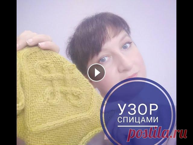 НЕОБЫЧНЫЙ Узор ИРЛАНДСКИЙ МОТИВ 1 часть / Узор спицами/ четыре петли вместе/ ромб спицами с 1-29 ряд #вязание_спицами Всех приветствую на канале! Вы на канале о рукоделии и вязании. Тут Вы найдете видео Мастер Классы, болталки ПоД вязание, идеи и мног...