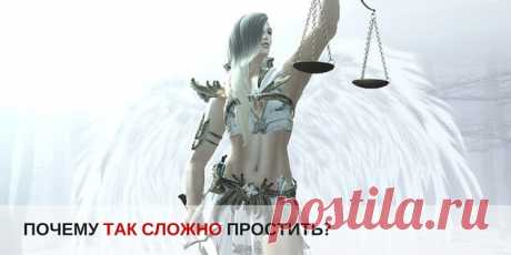 Как простить человека и почему это так сложно сделать