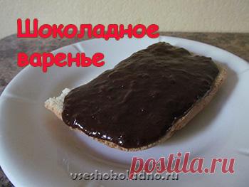 Шоколадное варенье из обычного