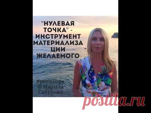 Нулевая точка - инструмент материализации желаемого