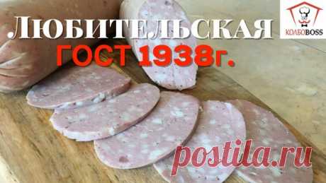 Любительская колбаса по ГОСТ как приготовить дома - смотреть онлайн в поиске Яндекса по Видео