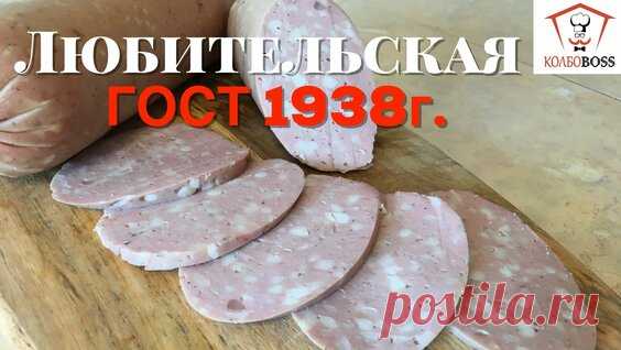 Любительская колбаса по ГОСТ как приготовить дома - смотреть онлайн в поиске Яндекса по Видео