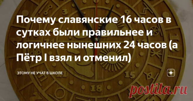 Почему славянские 16 часов в сутках были правильнее и логичнее нынешних 24 часов (а Пётр I взял и отменил) 