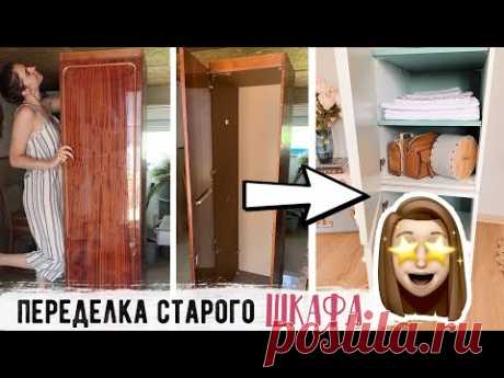 НЕ ВЫБРАСЫВАЙ СТАРУЮ МЕБЕЛЬ 🔥 "ОПЯТЬ ЗА СТАРОЕ?! с Буби" 💛 Бюджетная ПЕРЕДЕЛКА старого ШКАФА