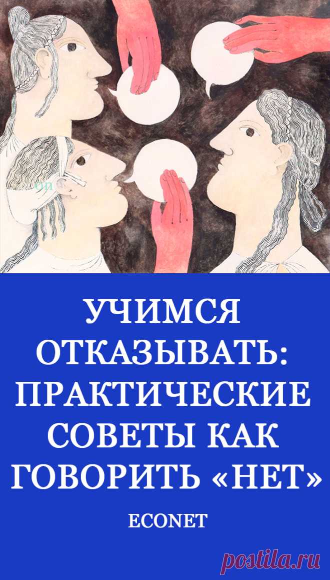 Учимся отказывать: практические советы как говорить «нет»

Представьте, что вас просит об услуге знакомый (сотрудник, соседка). Но вам очень не хочется этого делать или просто нет времени. Как отказать вежливо, но твердо, чтобы не испортить отношений? Итак, учимся говорить "нет".