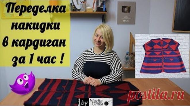 Переделываем накидку в удобный кардиган (за 1 час)! by Nadia Umka!