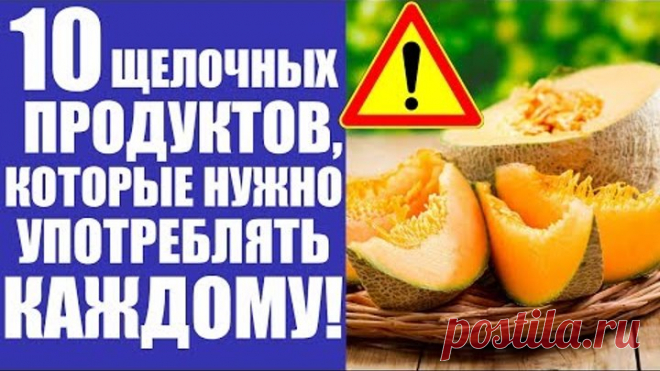 ТОП-10 Щелочных продуктов, полезных для Вашего здоровья!