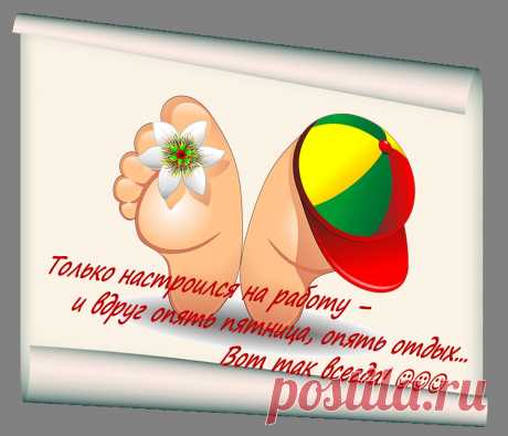 Вот и пятница пришла, выходные принесла!
Не забудьте прилично ОТДОХНУТЬ! 👀🍧🍸

С нами не только пятницы и выходные хороши
