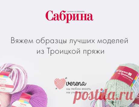 Вяжем образцы моделей журнала «Сабрина» из Троицкой пряжи - схема вязания спицами. Вяжем Техника вязания на Verena.ru Все о вязании: огромный каталог схем с описаниями любого уровня сложности, пошаговые мастер-классы, уроки для начинающих и обучающее видео.
