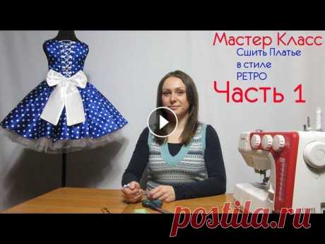 Как Пошить Платье в стиле Ретро  Как Рассчитать Ткань, что нам Понадобится Часть 1 Все наши Мастер Классы для Вас и Бесплатно,Вы можете поддержать Нас финансово по желанию Ссылка Доната всем Спасибо Как Пошить Платье в стиле Ретро Ка...