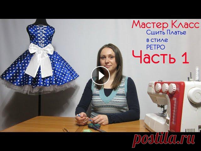 Как Пошить Платье в стиле Ретро  Как Рассчитать Ткань, что нам Понадобится Часть 1 Все наши Мастер Классы для Вас и Бесплатно,Вы можете поддержать Нас финансово по желанию Ссылка Доната всем Спасибо Как Пошить Платье в стиле Ретро Ка...