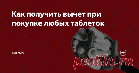 Как получить вычет при покупке любых таблеток С 2019 года поменялись правила получения социального вычета по расходам на приобретение лекарственных средств.
Теперь вернуть из бюджета деньги можно при покупке абсолютно любых лекарств. Больше нет никаких списков с перечнем лекарств, разрешенных для вычета. Собирайте чеки, и заявляйте вычет.
Вы можете возвращать деньги, покупая таблетки от головной боли или от кашля, средства от гриппа и