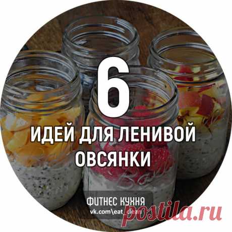 6 идей для ленивой овсянки: начните день правильно 

1. Овсяные хлопья + ряженка + банан + мандарин + грецкие орехи + корица 
2. Овсяные хлопья + молоко + натуральный йогурт + какао + мед + банан + грецкие орехи 
3. Овсяные хлопья + кефир + банан + малина + корица 
4. Овсяные хлопья + ряженка + киви + банан + кешью + какао 
5. Овсяные хлопья + молоко + банан + орехи + корица 
6. Овсяные хлопья + натуральный йогурт + киви + семена чиа