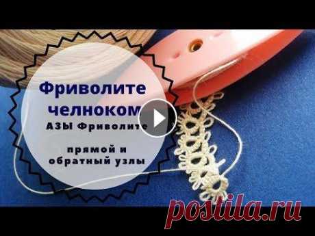 урок 1 Фриволите для начинающих. узлы фриволите урок 1 Фриволите челноком для начинающих . узлы фриволите. группа в вк в этом уроке покажу как плетутся узлы фриволите челноком. плетем прямой и обрат...