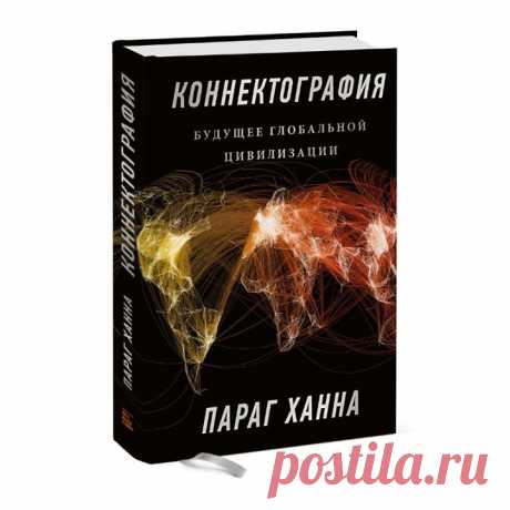 «Коннектография» — книга о будущем, где география больше не является препятствием → mif.to/connect Долгие годы бытовало мнение: «География — это приговор». Глобальная революция средств связи во всех ее формах — транспорте, энергии и коммуникациях — позволила совершить квантовый скачок в мобильности людей, товаров, ресурсов, знаний, что в корне изменило ситуацию. Географию больше нельзя считать препятствием. Автор этой книги Параг Ханна вводит новый термин «коннектография», в котором объединяет…