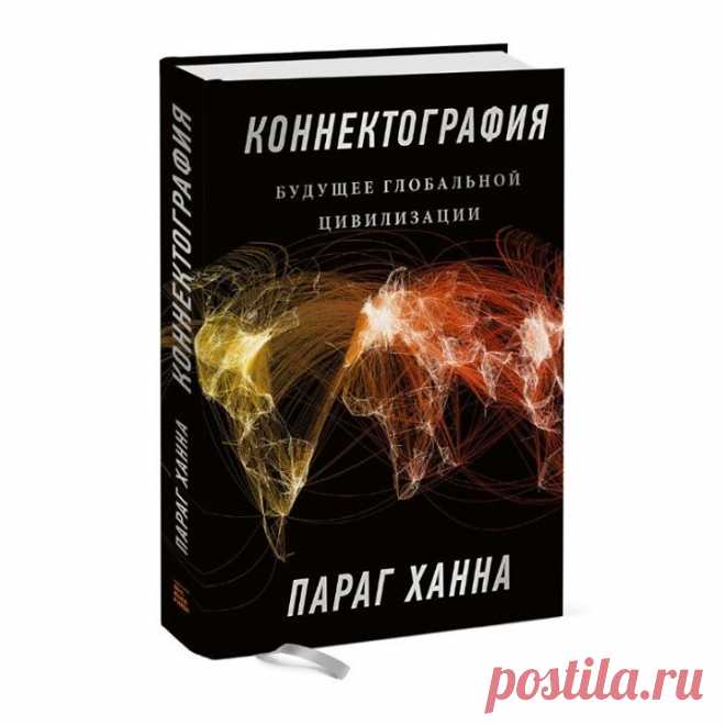 «Коннектография» — книга о будущем, где география больше не является препятствием → mif.to/connect Долгие годы бытовало мнение: «География — это приговор». Глобальная революция средств связи во всех ее формах — транспорте, энергии и коммуникациях — позволила совершить квантовый скачок в мобильности людей, товаров, ресурсов, знаний, что в корне изменило ситуацию. Географию больше нельзя считать препятствием. Автор этой книги Параг Ханна вводит новый термин «коннектография», в котором объединяет…