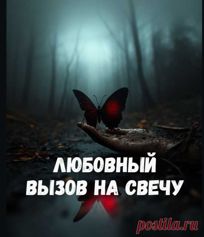 Любовный Вызов на свечу. Любовная магия. Белые привороты. В любовной магии каждое влияние подходит к решению определенной проблемы. Вот и приворотные вызовы – отличный способ восстановить общение, подтолкнуть человека на контакт.