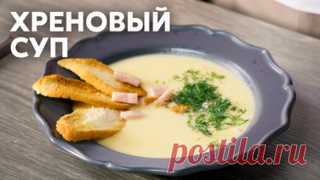 ХРЕНОВЫЙ ОБЕД С ОБАЛДЕННЫМ ВКУСОМ? ЛЕГКО! Готовим ХРЕНОВЫЙ СУП с Сашей Бельковичем | ПроСто Кухня | ПроСТО кухня | Дзен