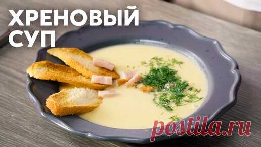 ХРЕНОВЫЙ ОБЕД С ОБАЛДЕННЫМ ВКУСОМ? ЛЕГКО! Готовим ХРЕНОВЫЙ СУП с Сашей Бельковичем | ПроСто Кухня | ПроСТО кухня | Дзен