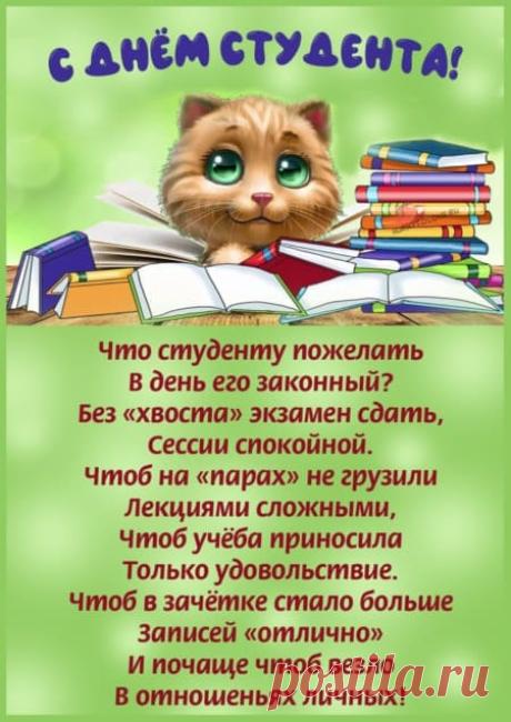 Картинки с днем студента: прикольные поздравления в открытках на 25 января 2024
