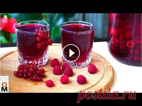Простейший Компот Готовлю Его Постоянно, Обалденно Вкусный, а Ещё Остаётся  Много Витаминов Компот очень насыщенный, а приготовить его очень легко Рецепт Ниже под Видео!!! А Также Плейлисты с Другими Рецептами на Моем Канале! ****************...