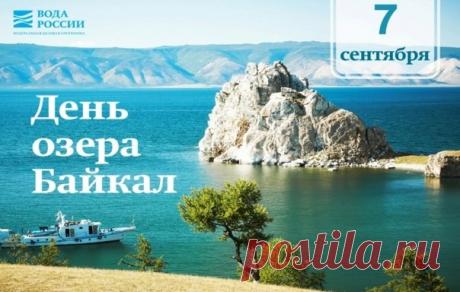 С Днем Байкала!
Желаем счастья и здоровья,
Успехов, радости, тепла.
Пусть будут рядом понимание,
А жизнь прекрасною была.