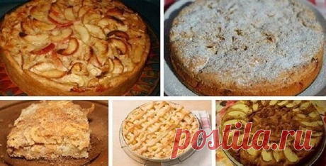Пироги с яблоками - 6 лучших рецептов!!!

1. Пирог Марины Цветаевой

Тесто:

Сливочное масло – 150 г
Мука просеянная – 1 1/2 ст.
Сметана -1/2 ст.
Разрыхлитель (используется для теста) – 1 1/2 ложка чайная

Заливка:

Сметана – 1 ст.
Сахар - 1 ст.
Яйцо – 1 шт.
Сахар с ванилью – 1 ложка чайная
Мука просеянная – 2 ложка столовая
Яблоко – 4-6 шт.

Готовим пирог:

Чтобы приготовить пирог, для начала растопите сливочное масло, а после остудите его. Затем перемешайте разрыхлитель ...