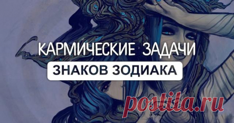 Кармические задачи по знакам Зодиака
ПРИВЕТСТВУЮ НА КАНАЛЕ: «ТЫ САМ СЕБЕ МАГ» Природой мы созданы разными. Одни из нас лидеры и первооткрыватели. Другие умеют подхватывать идеи и воплощать их в жизнь. Третьи передают идеи, опыт и знания следующим поколениям. Четвертые создают условия, при которых совершаются открытия. Посмотрите, какая из стихий вам покровительствует и узнайте, какую жизненную задачу возложила на вас […]
Читай пост далее на сайте. Жми ⏫ссылку выше