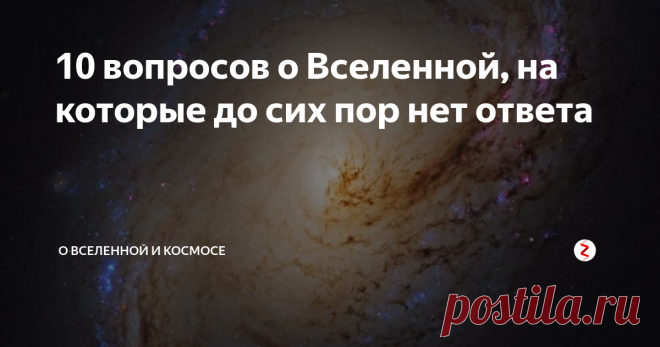 10 вопросов о Вселенной, на которые до сих пор нет ответа Существуют ли параллельные вселенные?
Термин 