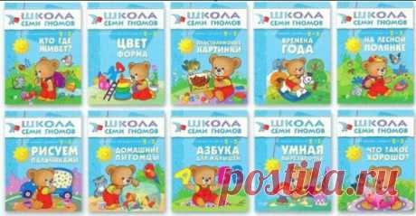 #книги@raz.deti
[Школа семи гномов]
(2-3 года)
