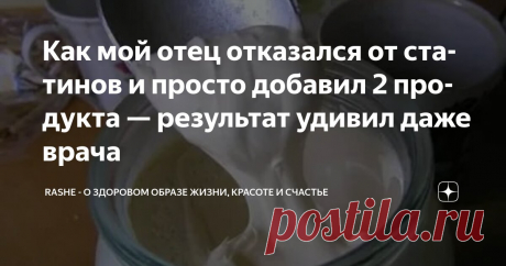 Как мой отец отказался от статинов и просто добавил 2 продукта — результат удивил даже врача Статья автора «RASHE - о здоровом образе жизни, красоте и счастье» в Дзене ✍: Если бы мне пару лет назад сказали, что сало и сметана могут дать фору дорогим препаратам от холестерина, я бы рассмеялся.