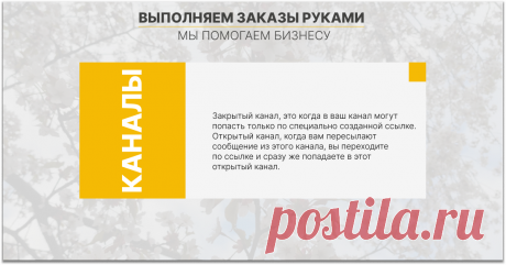 Открытые каналы;
Закрытые каналы.
Закрытый канал, это когда в ваш канал могут попасть только по специально созданной ссылке. У такого канала нет публичного username. То есть этот канал нельзя найти в поиске Телеграм. В этот канал нельзя вступить, пока администратор канала не даст вам пригласительную ссылку.
